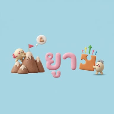 ยาก