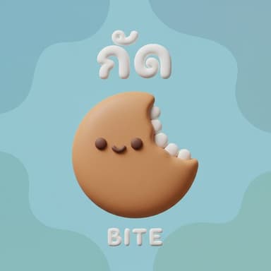 กัด