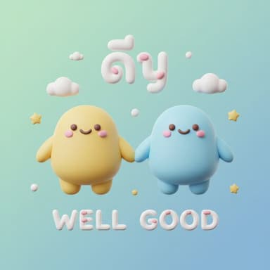 ดีๆ