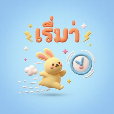 เร็วๆ