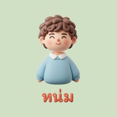 หนุ่ม